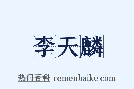 李天麟是什么意思的图片